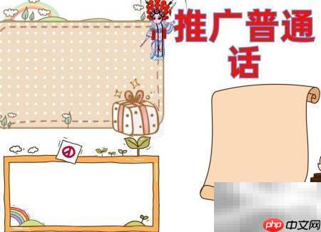 推广普通话，从我做起