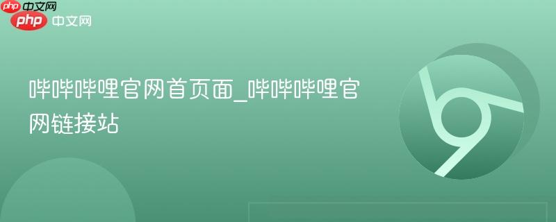 哔哔哔哩官网首页面_哔哔哔哩官网链接站