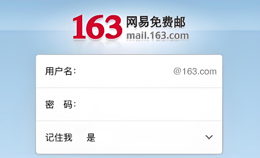 163邮箱官方登录入口 163邮箱安全登录