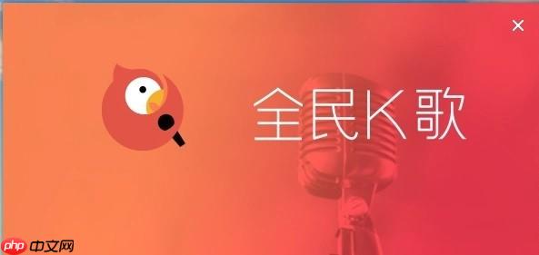 《全民k歌》网页版最新登录入口一览