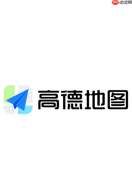 高德地图如何使用行程分享 高德地图家庭成员守护设置