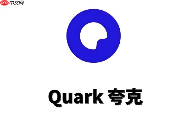 夸克浏览器总是提示更新怎么办_夸克浏览器更新提示处理方法