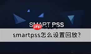 smartpss如何调整时间