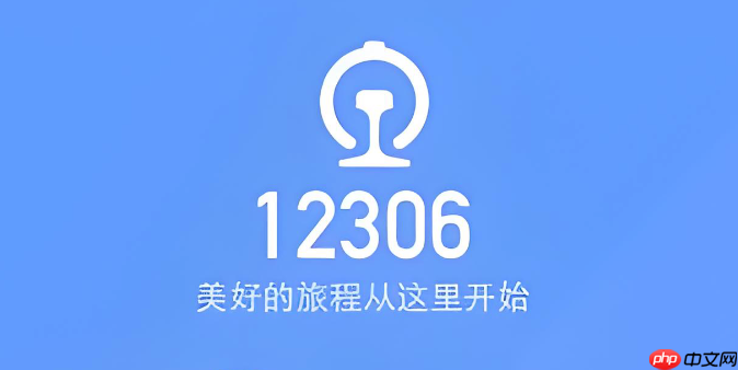 铁路12306官方登录入口指南 铁路12306网页版账号登录方法