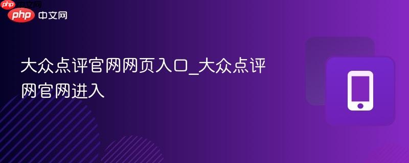 大众点评官网网页入口_大众点评网官网进入