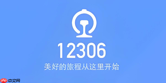 铁路12306登录入口注册方法 铁路12306官方账号快速入口
