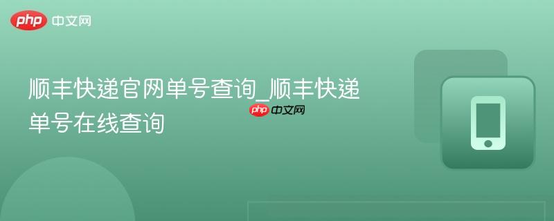 顺丰快递官网单号查询_顺丰快递单号在线查询