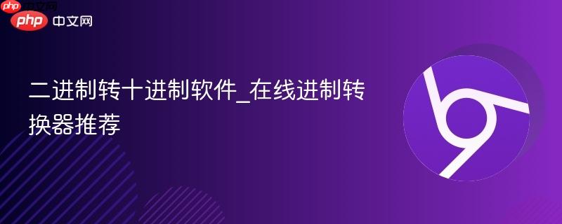 二进制转十进制软件_在线进制转换器推荐