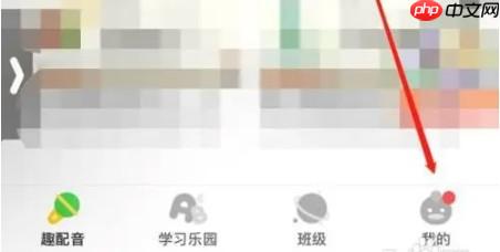 少儿趣配音app怎么参加配音闯关-配音闯关入口