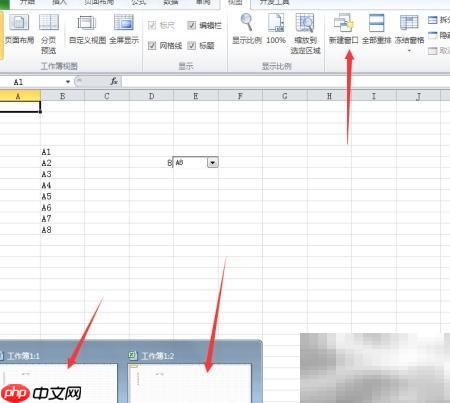 Excel窗口管理技巧