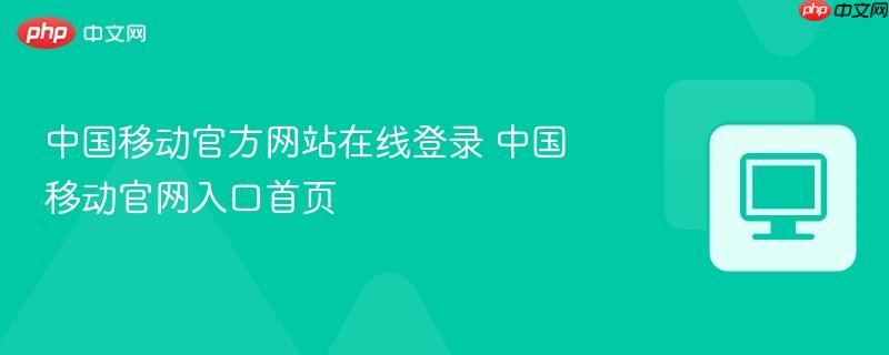 中国移动官方网站在线登录 中国移动官网入口首页