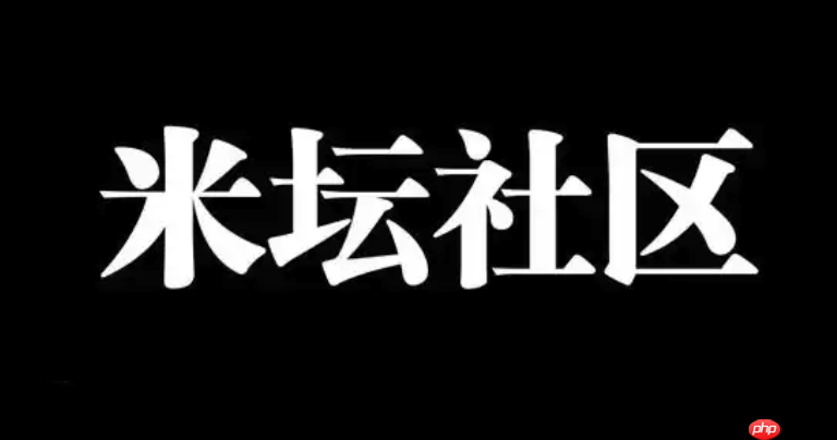 米坛社区怎样提交功能建议_米坛社区反馈入口与跟进说明【步骤】