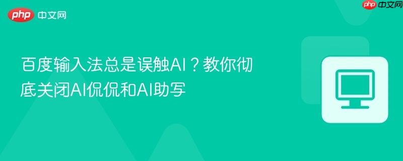 百度输入法总是误触AI？教你彻底关闭AI侃侃和AI助写