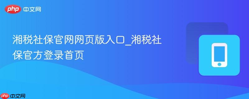 湘税社保官网网页版入口_湘税社保官方登录首页