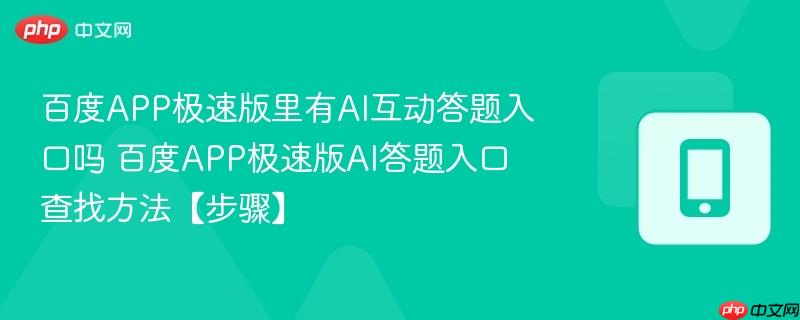 百度APP极速版里有AI互动答题入口吗 百度APP极速版AI答题入口查找方法【步骤】