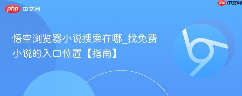 悟空浏览器小说搜索在哪_找免费小说的入口位置【指南】