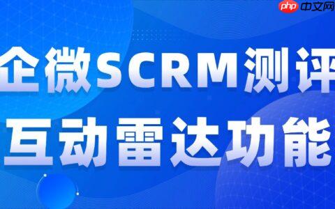 2025实测7款企微SCRM：谁能精准锁客？微伴互动雷达成私域破局关键