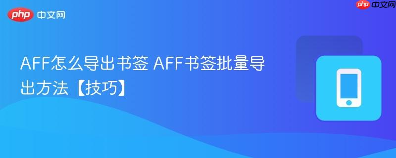 AFF怎么导出书签 AFF书签批量导出方法【技巧】