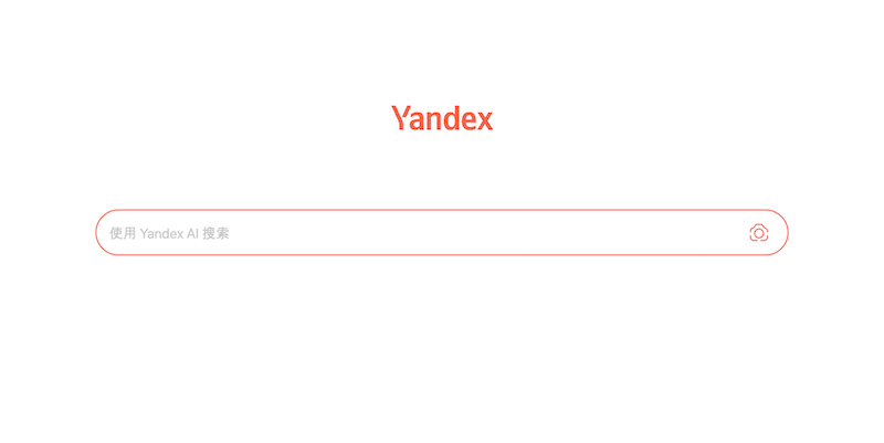 搜索引擎Yandex官网网页版入口 Yandex账号登录快速进入