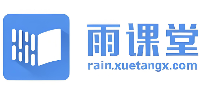 长江雨课堂官方网站登录入口 雨课堂网页版首页直达通道