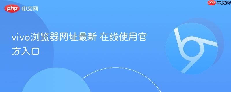 vivo浏览器网址最新 在线使用官方入口