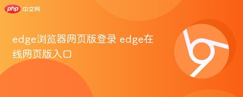 edge浏览器网页版登录 edge在线网页版入口