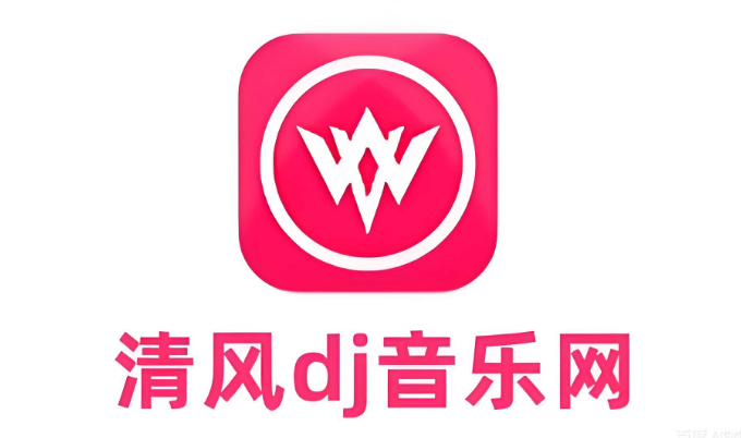 清风dj唯一官方入口 清风dj音乐网在线试听