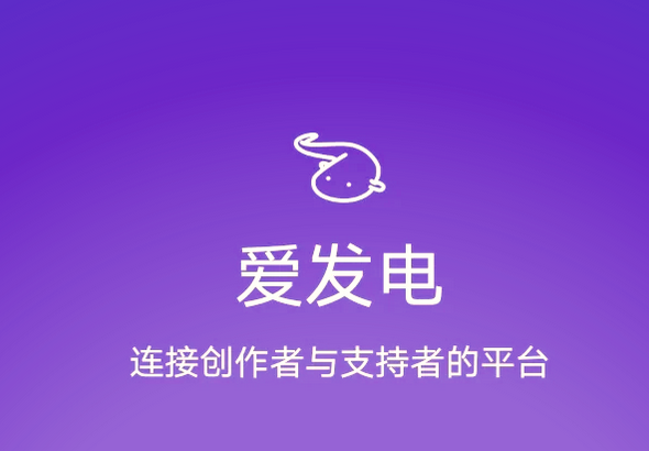 爱发电苹果官网入口 爱发电ios网页版免登录
