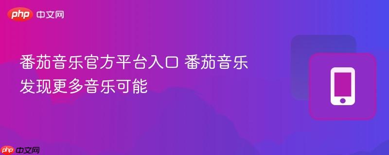 番茄音乐官方平台入口 番茄音乐发现更多音乐可能