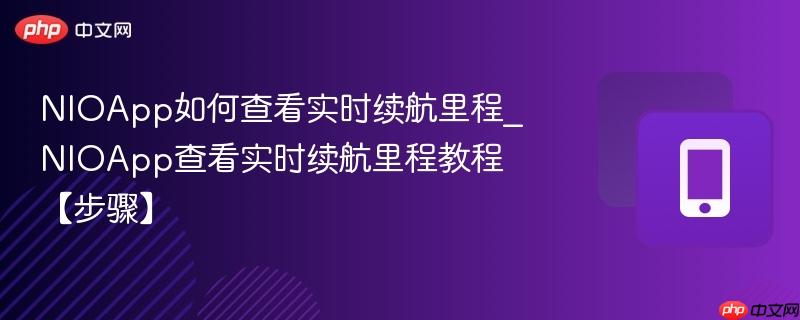 NIOApp如何查看实时续航里程_NIOApp查看实时续航里程教程【步骤】