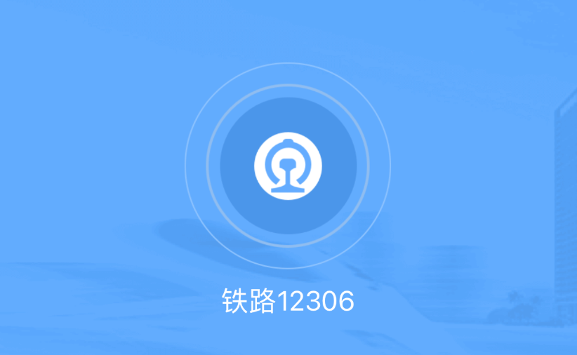 12306开售即售罄是怎么回事 12306开售即无票到底咋回事儿