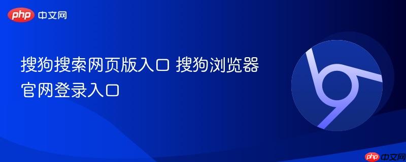 搜狗搜索网页版入口 搜狗浏览器官网登录入口