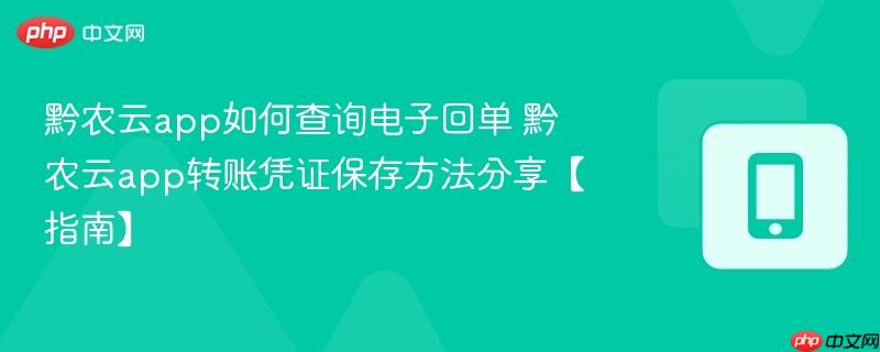 黔农云app如何查询电子回单 黔农云app转账凭证保存方法分享【指南】