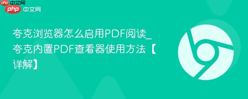 夸克浏览器怎么启用PDF阅读_夸克内置PDF查看器使用方法【详解】