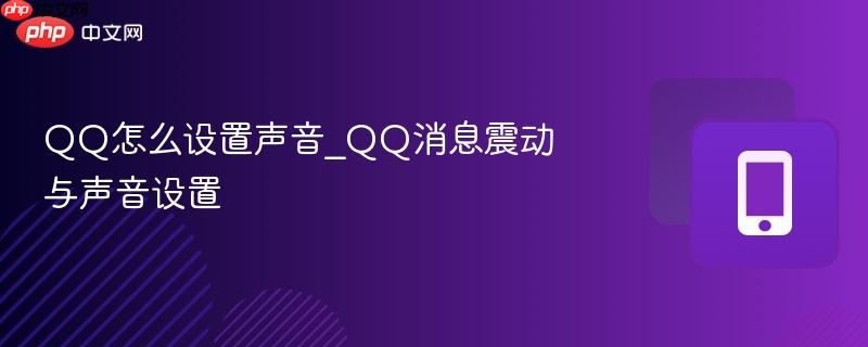 QQ怎么设置声音_QQ消息震动与声音设置