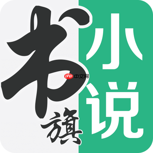 书旗小说网页版登录地址 书旗小说官网免费入口