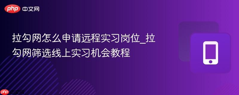 拉勾网怎么申请远程实习岗位_拉勾网筛选线上实习机会教程