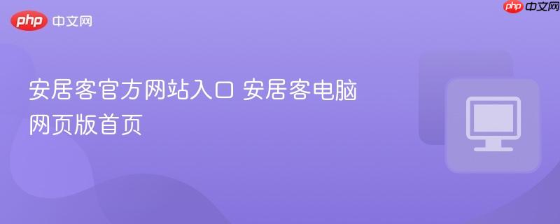 安居客官方网站入口 安居客电脑网页版首页