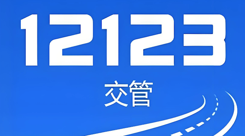 交管12123违章处理操作流程 手机快速缴纳交通罚款图文教程