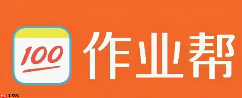 作业帮怎么搜题 作业帮搜题方法【指南】