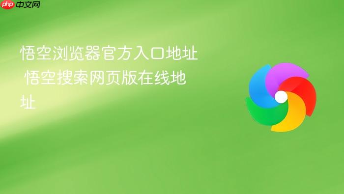 悟空浏览器官方入口地址 悟空搜索网页版在线地址