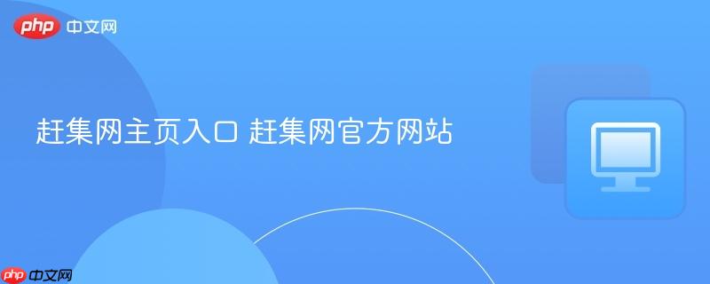 赶集网主页入口 赶集网官方网站