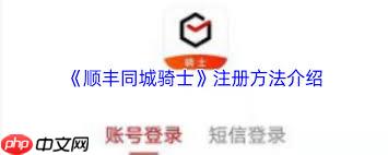 顺丰同城骑士app如何注册