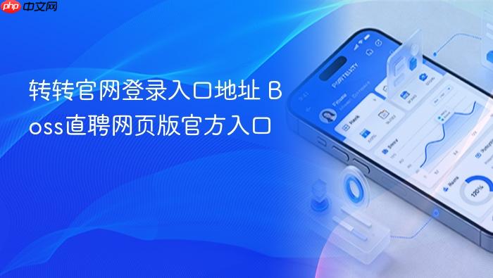 转转官网登录入口地址 Boss直聘网页版官方入口