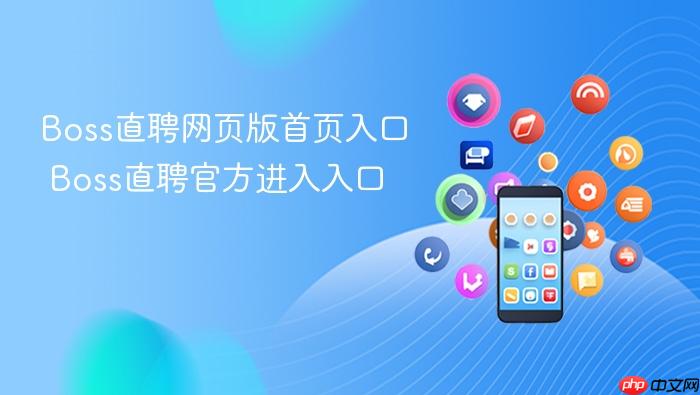 Boss直聘网页版首页入口 Boss直聘官方进入入口
