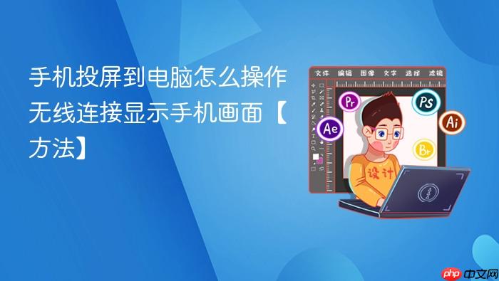 手机投屏到电脑怎么操作 无线连接显示手机画面【方法】
