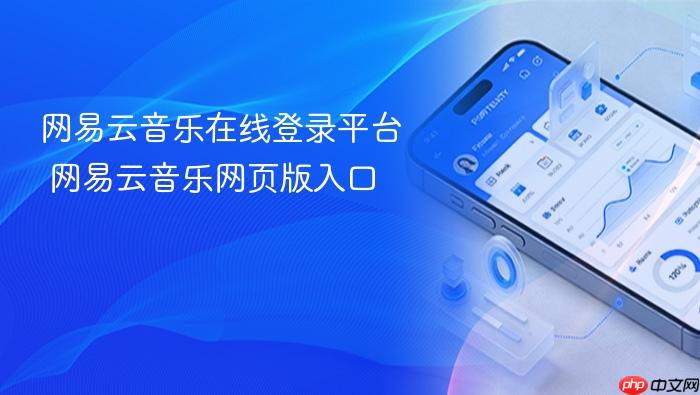 网易云音乐在线登录平台 网易云音乐网页版入口