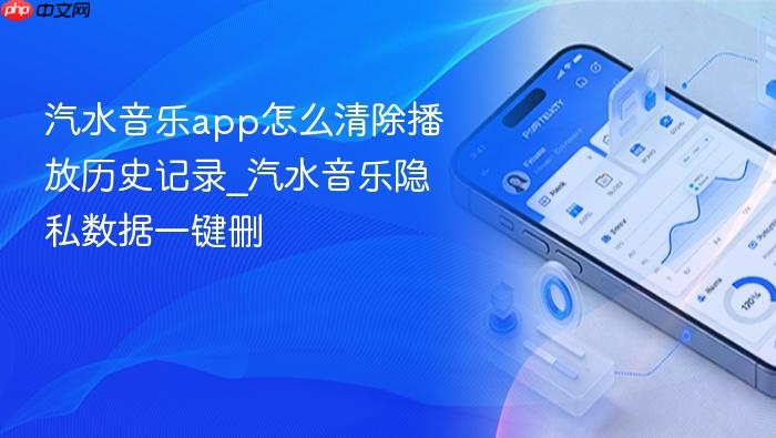汽水音乐app怎么清除播放历史记录_汽水音乐隐私数据一键删