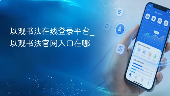 以观书法在线登录平台_以观书法官网入口在哪