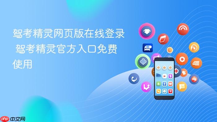 驾考精灵网页版在线登录 驾考精灵官方入口免费使用